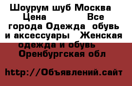 Шоурум шуб Москва › Цена ­ 20 900 - Все города Одежда, обувь и аксессуары » Женская одежда и обувь   . Оренбургская обл.